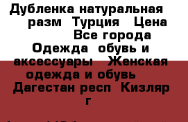 Дубленка натуральная 50-52 разм. Турция › Цена ­ 3 000 - Все города Одежда, обувь и аксессуары » Женская одежда и обувь   . Дагестан респ.,Кизляр г.